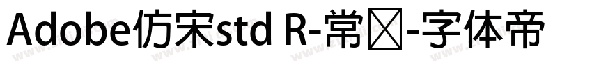 Adobe仿宋std R-常规字体转换